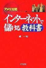 アメリカ発 インターネットで儲ける教科書