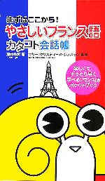 やさしいフランス語 カタコト会話帳 まずはここから!-