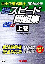 中小企業診断士 最短合格のためのスピード問題集 2006年度版 企業経営理論・財務・会計・経済学・経済政策-(上)