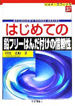 はじめての鉛フリーはんだ付けの信頼性 -(ビギナーズブックス37)