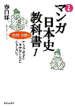 マンガ日本史教科書 古代・中世編 新版 -(1)