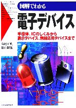 図解でわかる電子デバイス 半導体、ICのしくみから表示デバイス、無線応用デバイスまで-