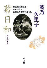 菊日和 母の日記が語る父との恋とあの頃の東京の暮らし-