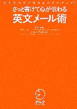 さっと書けて心が伝わる英文メール術 あなたのビジネスをパワーアップ!-