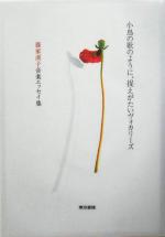 小鳥の歌のように、捉えがたいヴォカリーズ藤家渓子音楽エッセイ集：中古本・書籍：藤家渓子(著者)：ブックオフオンライン