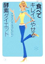 食べてキレイにやせる酵素ダイエット -(講談社+α文庫)