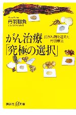 がん治療「究極の選択」 抗がん剤を超えた丹羽療法-(講談社+α新書)