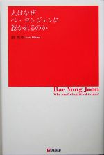 人はなぜペ・ヨンジュンに惹かれるのか