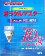 スタートアップオラクルマスター Bronze SQL基礎-(1)