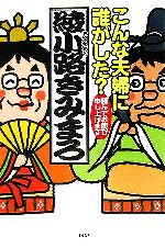 こんな夫婦に誰がした? 謹んでお慶び申し上げます-