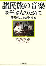 諸民族の音楽を学ぶ人のために 生活/表象/歴史/伝統/古典/現代/大衆/集団/声楽/宗教-