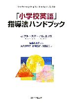 「小学校英語」指導法ハンドブック