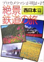 絶景鉄道の旅 西日本篇 プロカメラマンが明かす!-