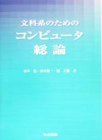 文科系のためのコンピュータ総論