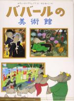 ババールの美術館 -(児童図書館・絵本の部屋)