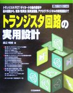 トランジスタ回路の実用設計 トランジスタ/FET/ダイオードの動作原理や基本回路から,電源/低周波/高周波回路,アナログ/ディジタルの実用回路まで-(ハードウェアセレクション)