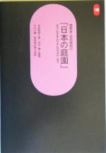 建築家・吉田鉄郎の『日本の庭園』 -(SD選書239)