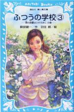 ふつうの学校 朝の読書はひかえめにの巻-(講談社青い鳥文庫)(3)