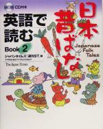 英語で読む日本昔ばなし -(Book2)(CD1枚付)