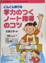 ぐんぐん伸びる学力のつくノート指導のコツ -(パワーアップシリーズ2)