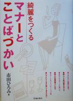 綺麗をつくるマナーとことばづかい