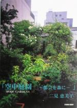 空中庭園都会を森に 新品本 書籍 二見恵美子 著者 ブックオフオンライン