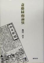 斎藤緑雨 の検索結果 ブックオフオンライン