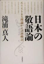 日本の敬語論 ポライトネス理論からの再検討-