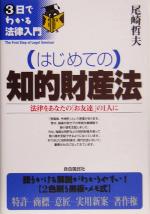 はじめての知的財産法 -(3日でわかる法律入門)