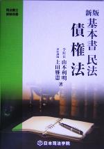 基本書民法 債権法 -(司法書士受験双書)