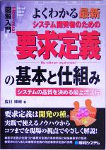 図解入門 よくわかる最新システム開発者のための要求定義の基本と仕組み -(How‐nual Visual Guide Book)