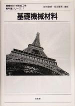 基礎機械材料 -(機械材料・材料加工学教科書シリーズ1)