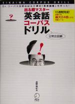 出る順マスター英会話コーパスドリル 日常会話編 Dr.コーパス投野由紀夫が夢の「英単語帳」を作った!-