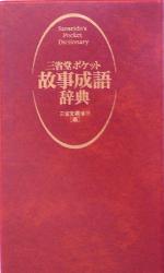 三省堂 ポケット故事成語辞典