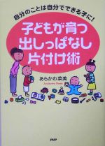 子どもが育つ出しっぱなし片付け術 自分のことは自分でできる子に!-