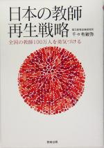 日本の教師再生戦略 全国の教師一〇〇万人を勇気づける-