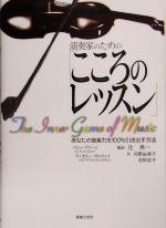 演奏家のための「こころのレッスン」 あなたの音楽力を100%引き出す方法-