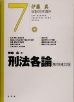 伊藤真 試験対策講座 刑法各論 第2版補正2版 -(7)