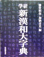 学研 新漢和大字典 普及版