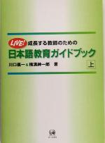 成長する教師のための日本語教育ガイドブック -(上)