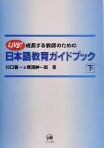 成長する教師のための日本語教育ガイドブック -(下)