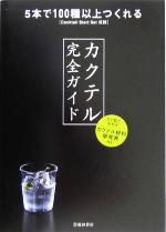 カクテル完全ガイド 5本で100種以上つくれるCocktail Start Set収録-