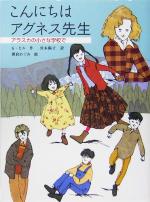 こんにちはアグネス先生 アラスカの小さな学校で-(あかね・ブックライブラリー11)