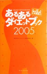 あるあるダイエットブック -(2005)