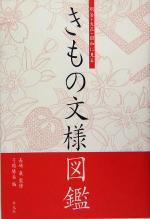 きもの文様図鑑 明治・大正・昭和に見る-