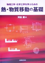 熱・物質移動の基礎 物理工学・化学工学を学ぶための-