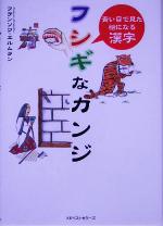 フシギなカンジ 青い目で見た絵になる漢字-