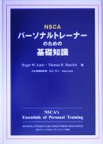 ｎｓｃａパーソナルトレーナーのための基礎知識 中古本 書籍 ｒｏｇｅｒ ｗ ｅａｒｌｅ 編者 ｔｈｏｍａｓ ｒ ｂａｅｃｈｌｅ 編者 福永哲夫 その他 ブックオフオンライン