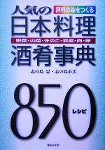 人気の日本料理酒肴事典 野菜・山菜・きのこ・豆腐・肉・卵 850レシピ-