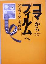 「コマ」から「フィルム」へ マンガとマンガ映画-